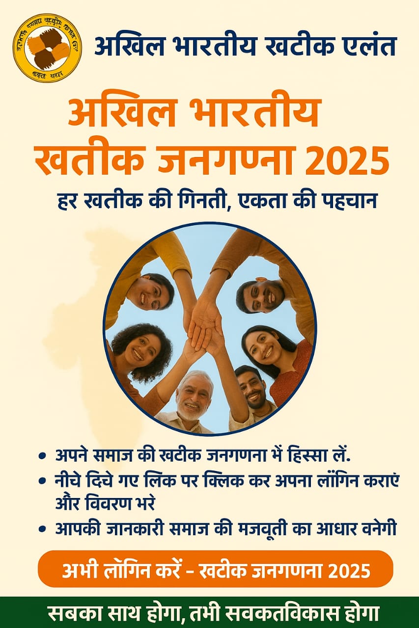 खटिक समाज जातिय जनगणना 2025/26